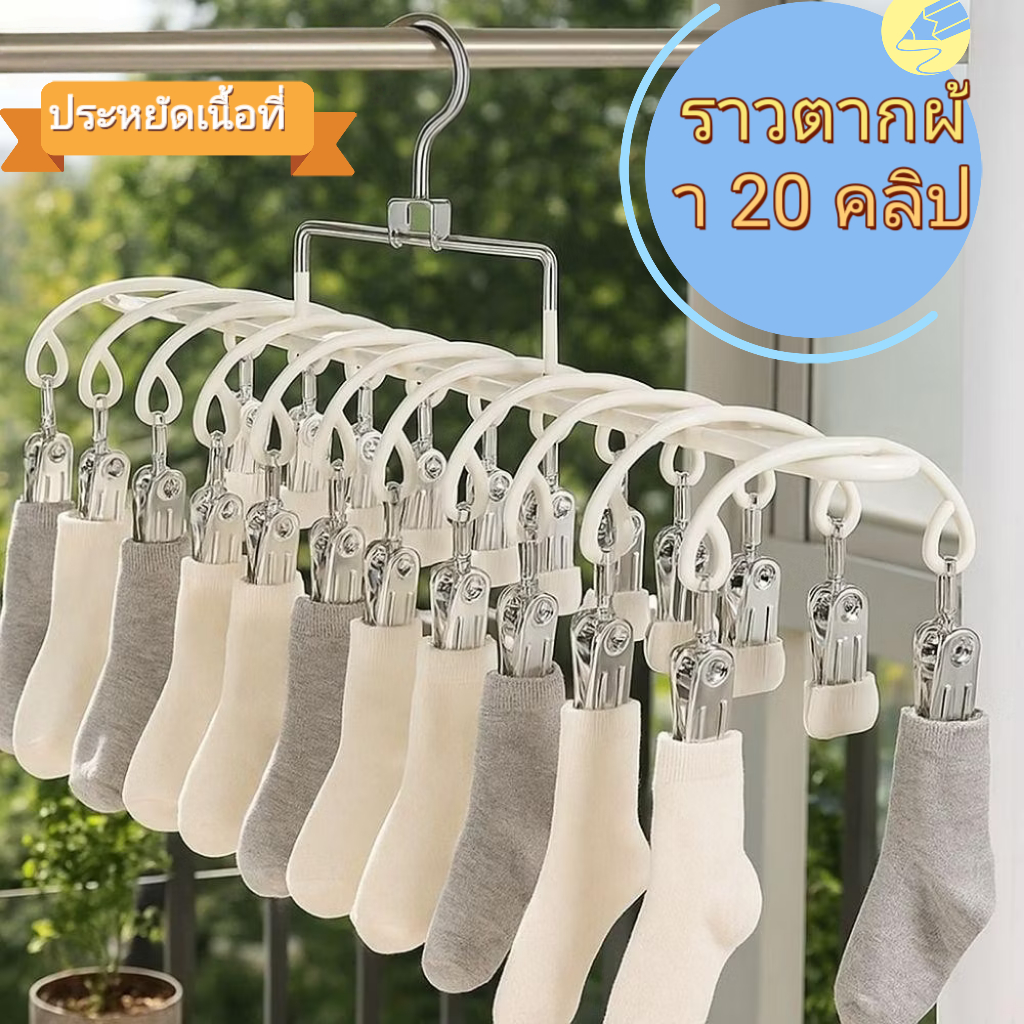 ราวตากผ้าสแตนเลส ประหยัดพื้นที่ พร้อม 20 คลิป สำหรับตากชุดชั้นใน ถุงมือ ถุงเท้า ปลายคลิปเคลือบซิลิโคนกันลื่น