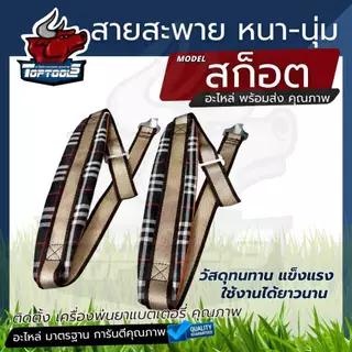 TopTools สายสะพาย​เครื่องพ่นยา แบตเตอรี่ หนานุ่ม บ่าคู่ ( สีดำ - สก็อต ) แบตเตอรี่16-20 ลิตร อย่างดี โยกมือ