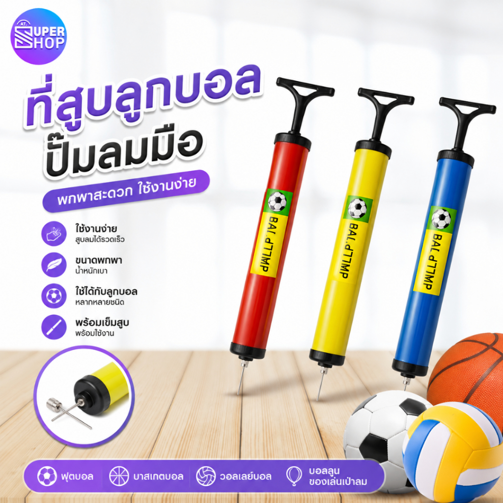 AT.Supershop ที่สูบลูกบอล ปั๊มมือพกพา พร้อมเข็มสูบ! ใช้สูบลูกฟุตบอล ของเล่นเป่าลม [พร้อมส่ง]