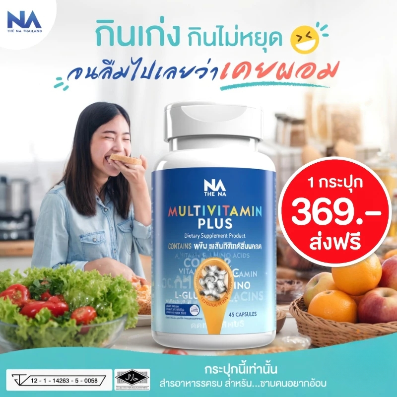 The NA Multivitamin Plus (45 แคปซูล) วิตามินเพิ่มน้ำหนัก เจริญอาหาร ดูดซึมดี บำรุงร่างกาย เพิ่มพลังงาน เหมาะกับคนผอม
