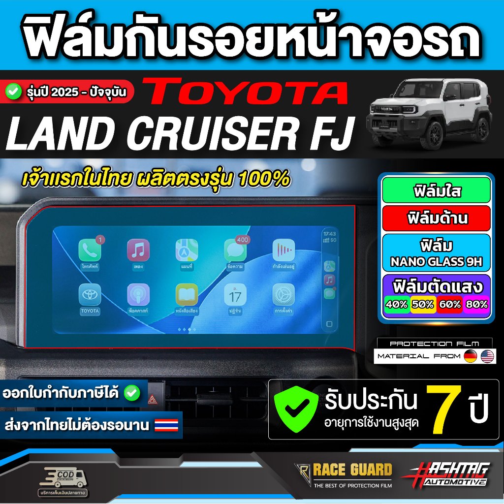 ฟิล์มกันรอยหน้าจอรถ Toyota Land Cruiser FJ รุ่นปี 2026 - ปัจจุบัน [ โตโยต้า แลนด์ครุยเซอร์ เอฟเจ ] RACE GUARD