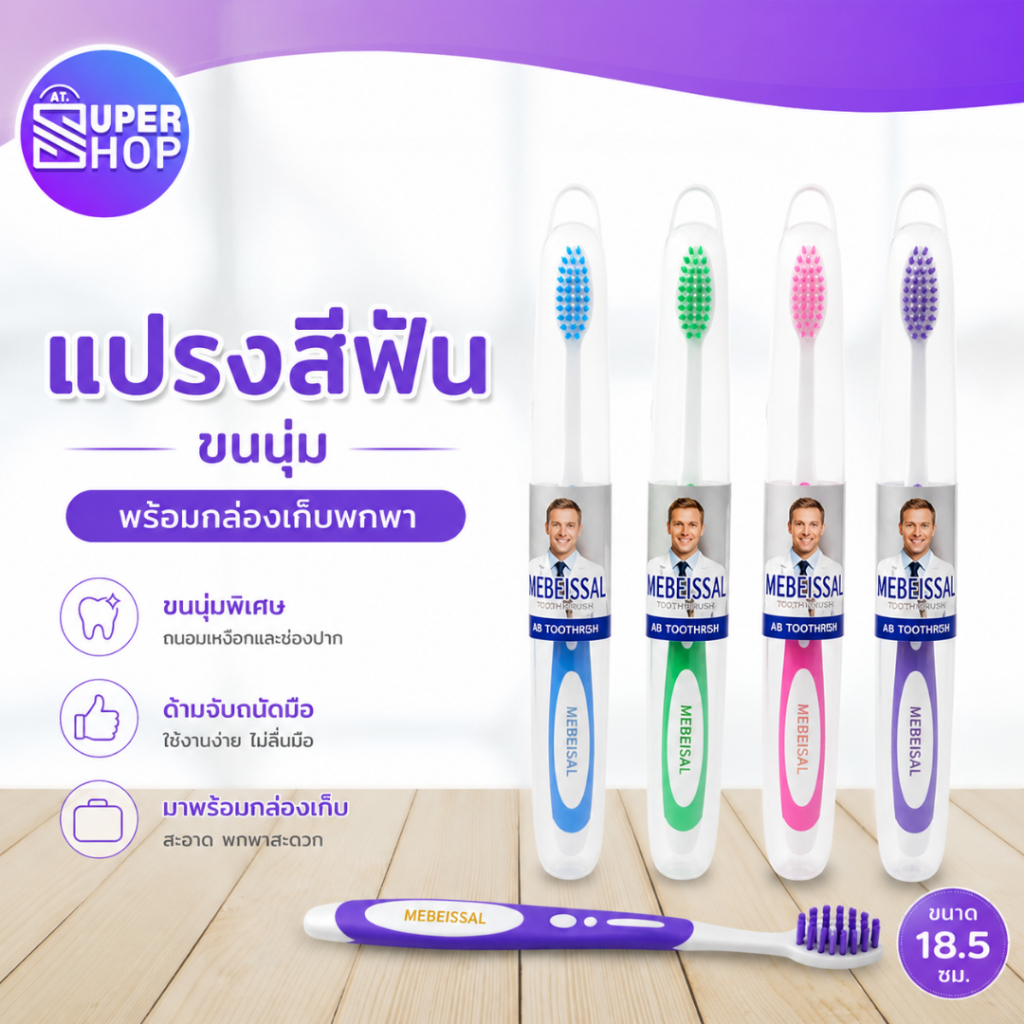 AT.Supershop แปรงสีฟัน ขนแปรงนุ่มพิเศษ ✨I พร้อมกล่องเก็บพกพา ใช้สะดวก พกพาง่าย ดีไซน์สวยงาม [คละสี]