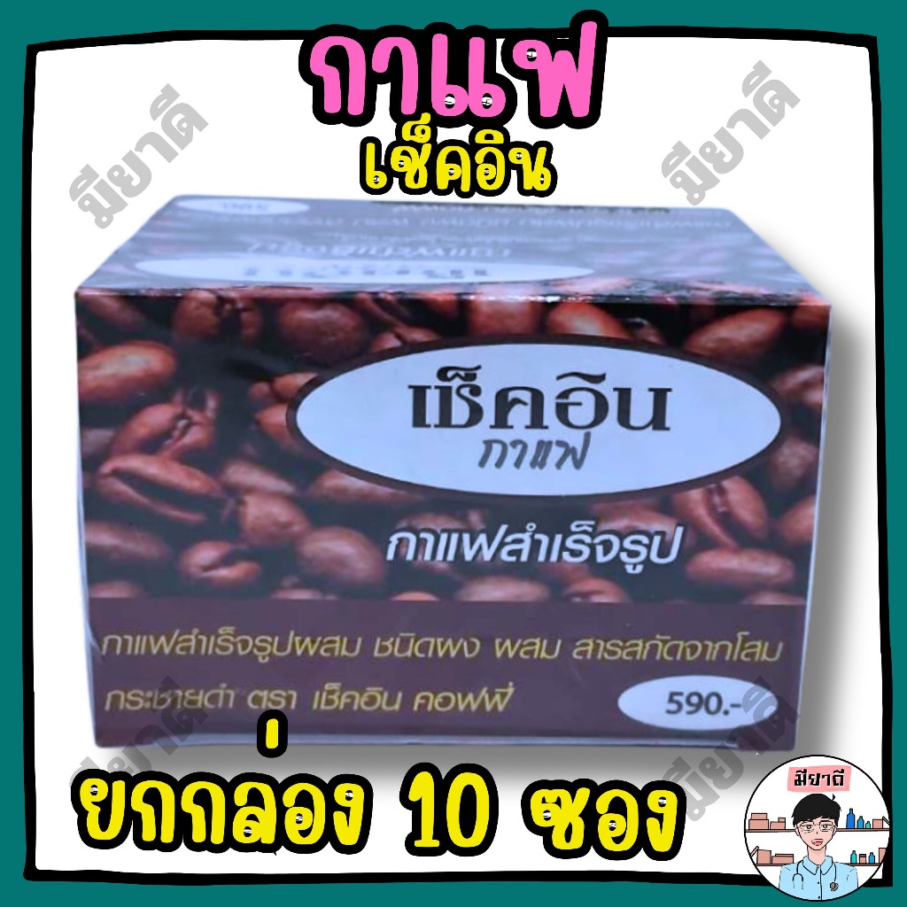 ยกกล่อง 10 ซอง Check In Coffee กาแฟ เช็คอิน CheckIn