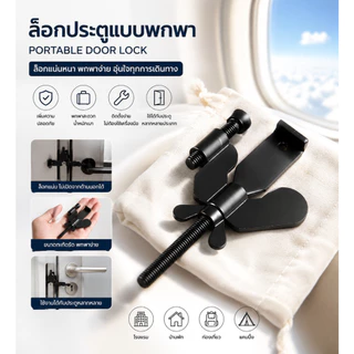 168898อุปกรณ์ล็อคประตูแบบไม่ต้องเจาะ กลอนประตูอเนกประสงค์ กันเปิดจากภายนอก ติดตั้งได้กับประตูไม้ ประตูกระจก