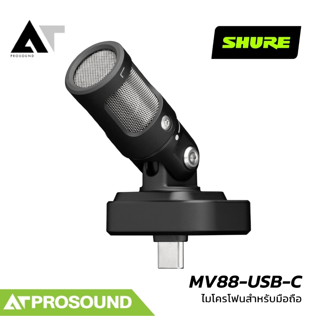 SHURE MV88 USB-C Stereo Microphone ไมโครโฟนคอนเดนเซอร์สเตอริโอ USB-C สำหรับสมาร์ทโฟน AT Prosound