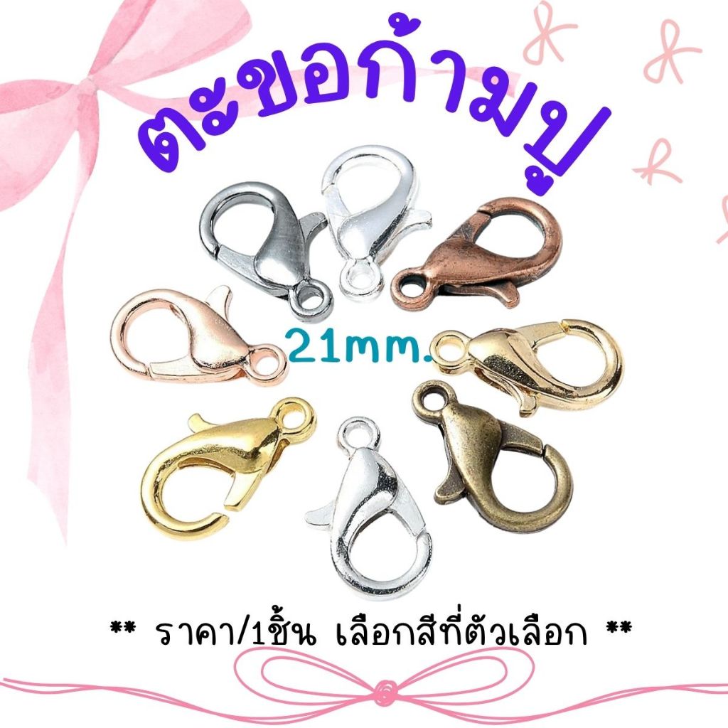 P080 ตะขอก้ามปู 305 ห่วงเหล็ก ตะขอ ห่วงกลม ตะขอก้ามปูทอง เงิน ทองเหลือง พวงกุญแจ ตัวล็อก สร้อยคอ ข้อมือ สายคล้อง SP