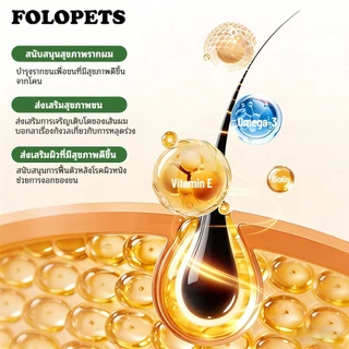 FOLOPETS ผงไข่เต่าอ่อน สำหรับสุนัขและแมว บำรุงขน ลดขนร่วง บำรุงผิวหนังสัตว์เลี้ยง