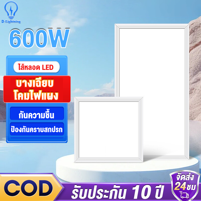 【รับประกัน10ปี】LED Panel ฝ้าเพดาน โคมฝังฝ้า โคมเพดาน Daylight โคมแอลอีดีพาแนล วน์ไลท์หลอดไฟติดเพดาน