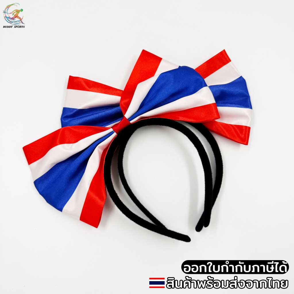 คาดผมโบว์ลายธงชาติไทย สีสดใส ใส่ออกงานเชียร์กีฬา ใส่สบาย น้ำหนักเบา 07U
