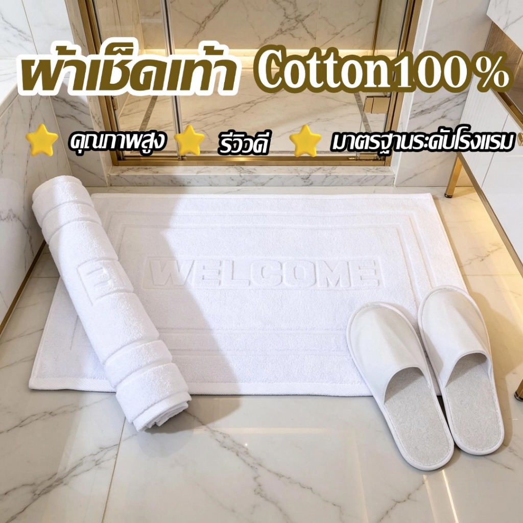 ผ้าเช็ดเท้าโรงแรม 45*70CM（10pcs ）Welcome ขนาด  8ปอนค์ ผ้าฝ้าย100%พรมเช็ดเท้า สีขาว พรมเช็ดเท้า ห้องน้ำกันลื่น