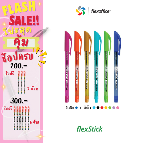 FlexOffice FlexStick 0.5 - 1แท่ง/3แท่ง - ปากกาลูกลื่น หมึกสี น้ำเงิน/แดง/ดำ - FO-GELB08