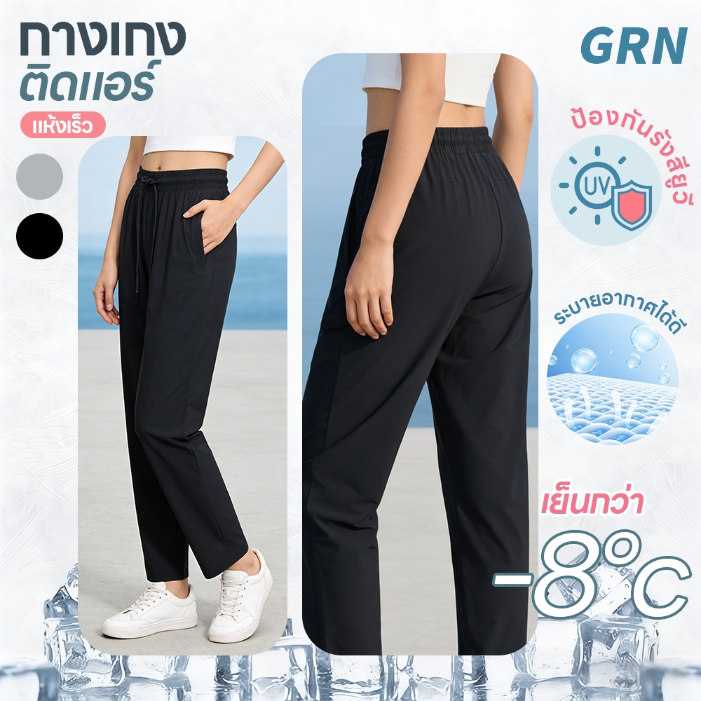 GRN Ice Silk สัมผัสเย็น กางเกงวอร์ม ระบายอากาศดี ใส่สบาย กางเกงขายาวผู้หญิง Spandex × Nylon ยืด