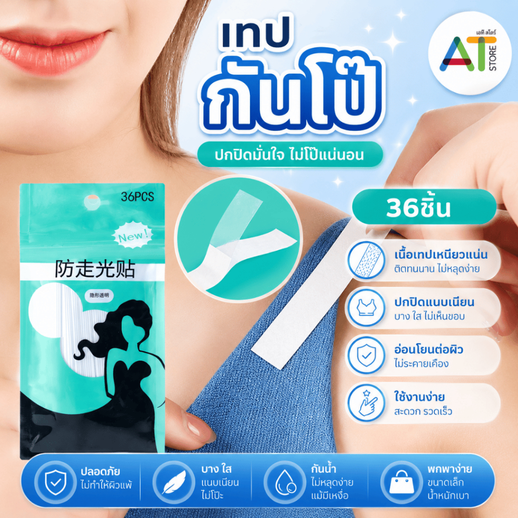 AT.Store เทปติดกันโป๊ เทปกาวสองหน้าติดเสื้อผ้า อ่อนโยนต่อผิว ไม่ระคายเคือง กันน้ำกันเหงื่อ พกพาง่าย