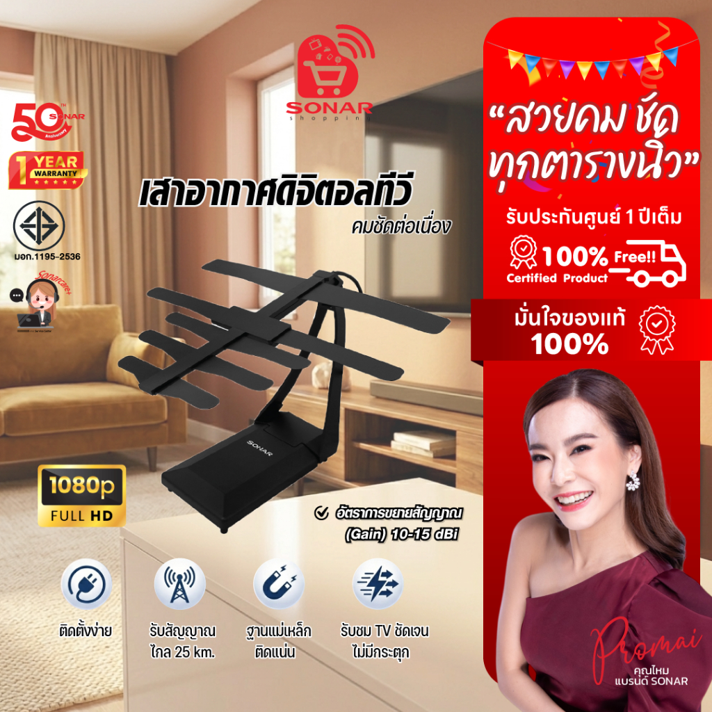 SONAR เสาอากาศดิจิตอลทีวี เสารับสัญญาณ ดิจิตอลทีวี รุ่น TN-006 ติดตั้งภายใน รับสัญญาณได้ไกล