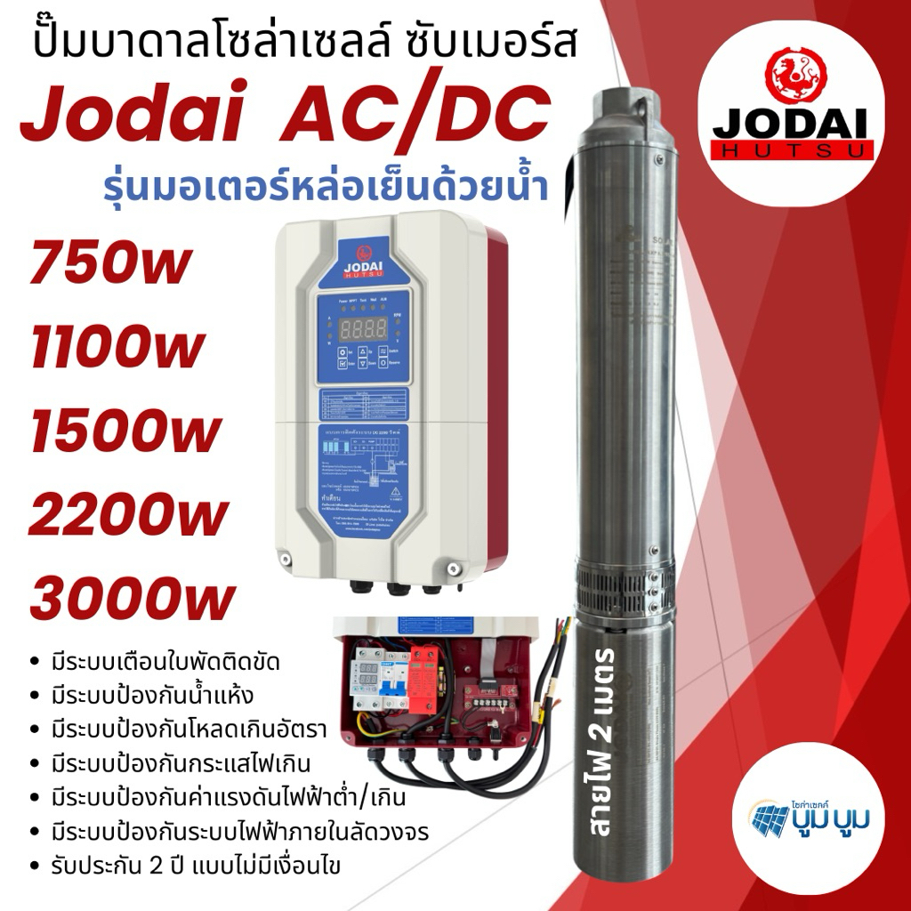 ปั๊มน้ำบาดาลโซล่าเซลล์ Jodai โจได AC/DC 750w 1100w 1500w 2200w 4000w 5500w ใช้งาน 2 ระบบ รับประกัน 2