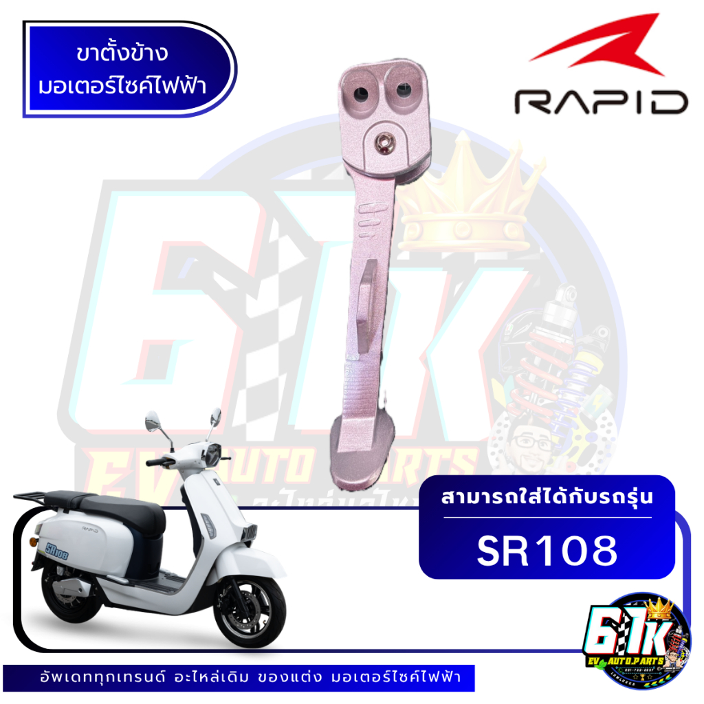 ขาตั้งข้าง Rapid SR 108 อะไหล่มอเตอร์ไซค์ไฟฟ้า61K EV ของแท้ ส่งไว ตรงรุ่น 100% /D28/