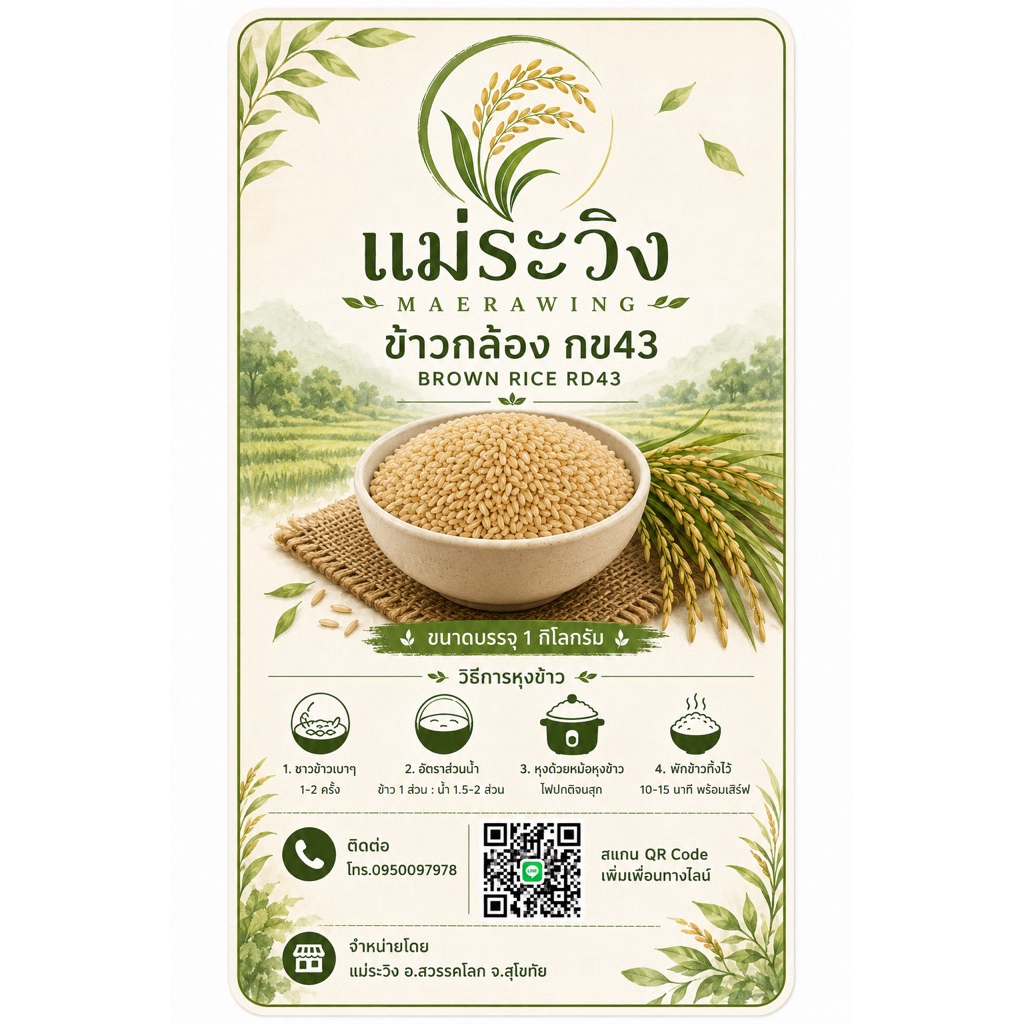 ข้าวกล้อง ข้าวกข43 ข้าวน้ำตาลต่ำ ข้าวกล้องกข43 ข้าวปลอดสาร