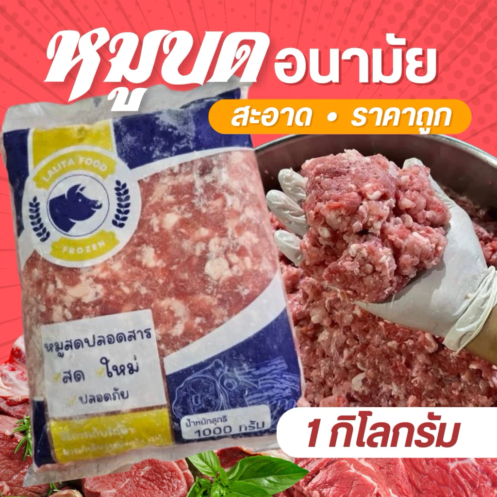 หมูบดอนามัย 1 กิโลกรัม🐷✨(ถุงน้ำเงินเหลือง) ⚡️ส่งด่วน🔥ค่าส่งเหมา ✅คละได้ทั้งร้าน❗️ 🚚💨ส่งขนส่งแช่เย็น❄️💦