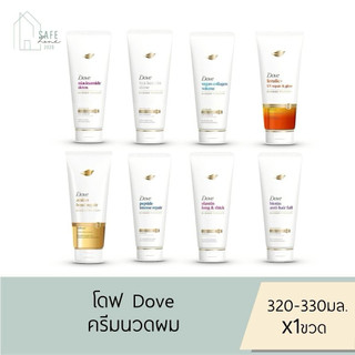 🔥แพคเกจใหม่🔥 ‼️ลด 50% เฉพาะในไลฟ์‼️ Dove Conditioner โดฟ ครีมนวดผม ✔️ 320-330 มล. X 1 หลอด✔️มี 8 สูตร ลอตใหม่ล่าสุด