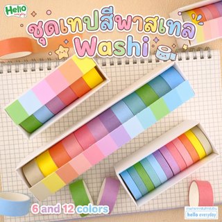 ชุดเทปวาชิ Washi จำนวน6สีและ12สี สีพาสเทล ใช้สำหรับตกแต่งสมุด