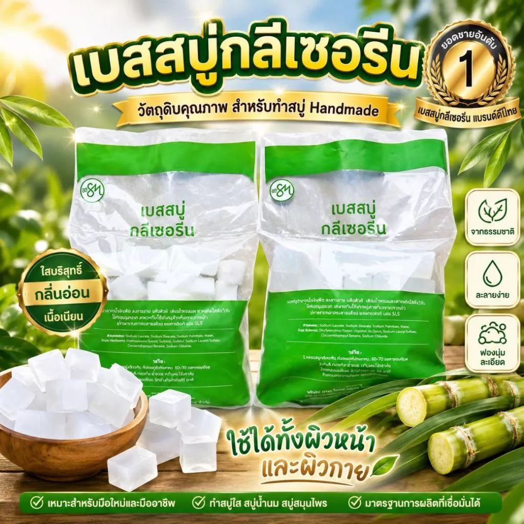 (สูตรใหม่) เบสสบู่ กลีเซอรีนใส เบสขุ่น สูตรมาตรฐาน ขายส่ง ฟองเยอะ ฟองนุ่ม สบู่อาบน้ำ สบู่ล้างหน้า จากธรรมชาติ100%