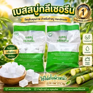 (สูตรใหม่) เบสสบู่ กลีเซอรีนใส เบสขุ่น สูตรมาตรฐาน ขายส่ง ฟองเยอะ ฟองนุ่ม สบู่อาบน้ำ สบู่ล้างหน้า จากธรรมชาติ100%