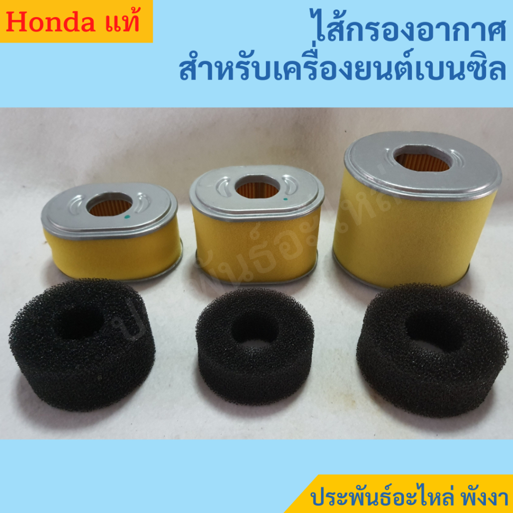 Honda ไส้กรองอากาศ G150 G200 GX120 GX160 GX200 GX270 GX390