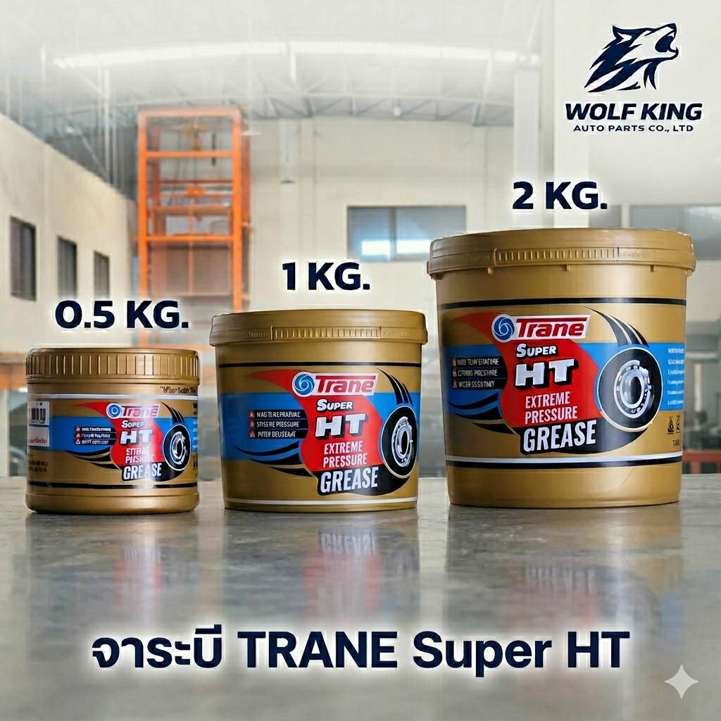 จาระบีอเนกประสงค์ TRANE Super HT ทนความร้อนสูง กันสนิม มี 3 ขนาด สินค้าพร้อมส่ง