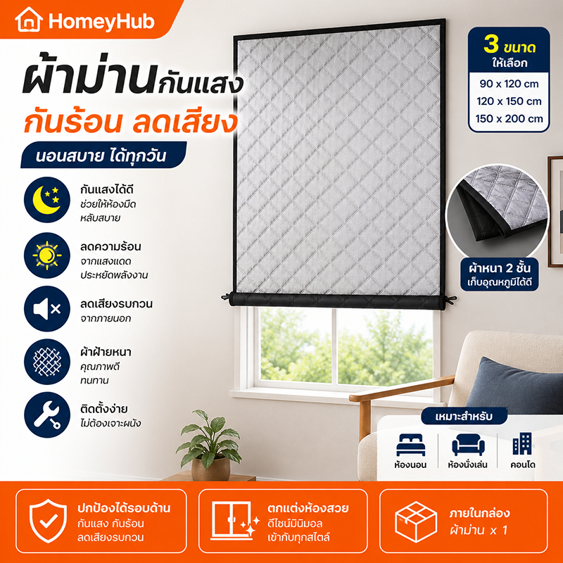 ผ้าม่านกันแสง กันความร้อน กันเสียง ผ้าฝ้ายหนา ติดตั้งง่าย ไม่ต้องเจาะ มี 3 ขนาด 90x120 / 120x150 / 150x200 ซม.