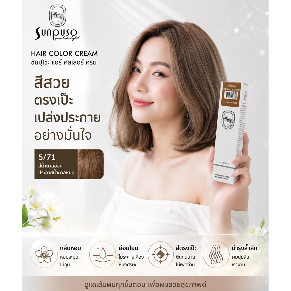 Sunpuso​ ซันปุโซะ ครีมเปลี่ยนสีผม​ สูตร​ AMINO​ ACID เบอร์ 5/71​ สีน้ำตาลอ่อนประกายน้ำตาลหม่น