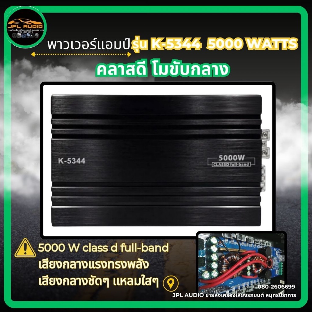 เพาเวอร์คลาสดี โมขับกลาง รุ่น K-5344​ 5000w ขับมิดโล โมขับกลางแรงๆ CLASS-D FULL BAND กำลังขับ 5000วั