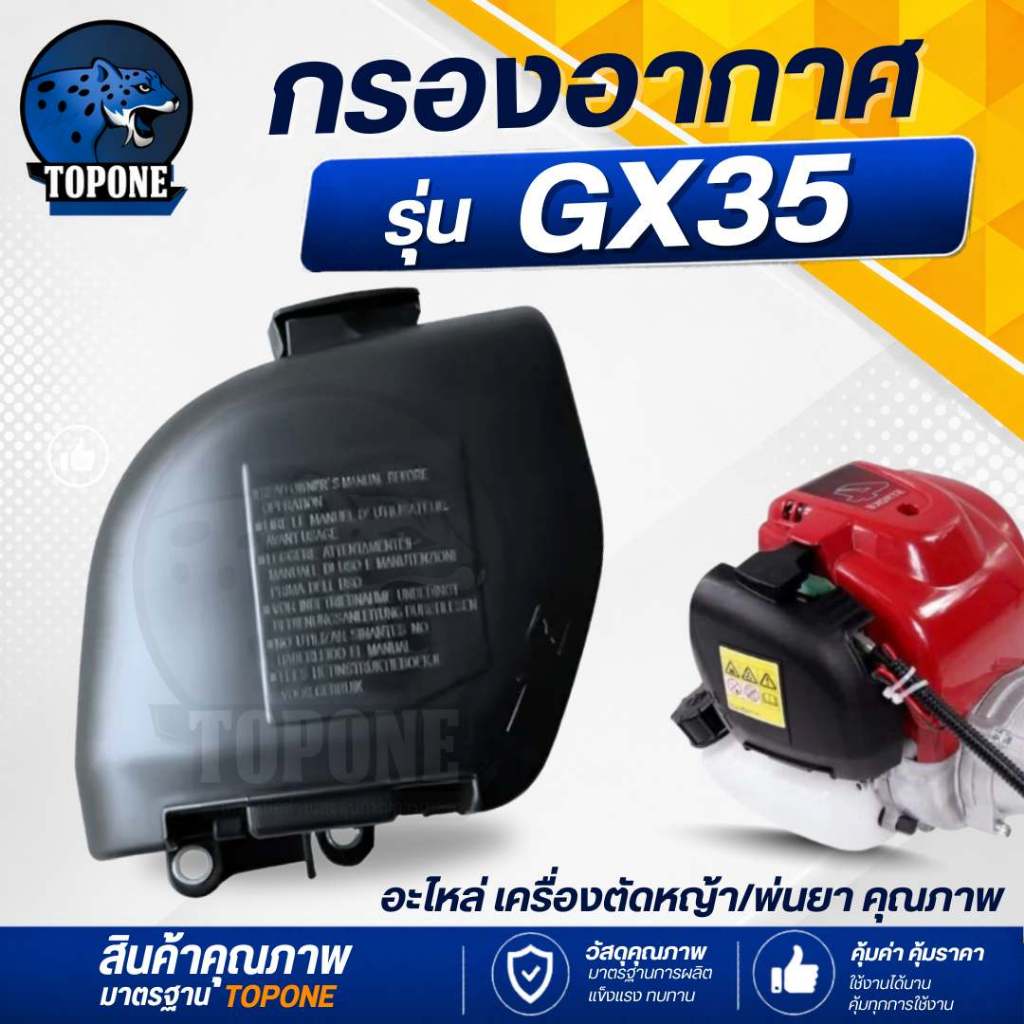 กรองอากาศ Honda GX35 UMK435 ครบชุด เครื่องตัดหญ้า ใช้ได้ทุกยี่ห้อ