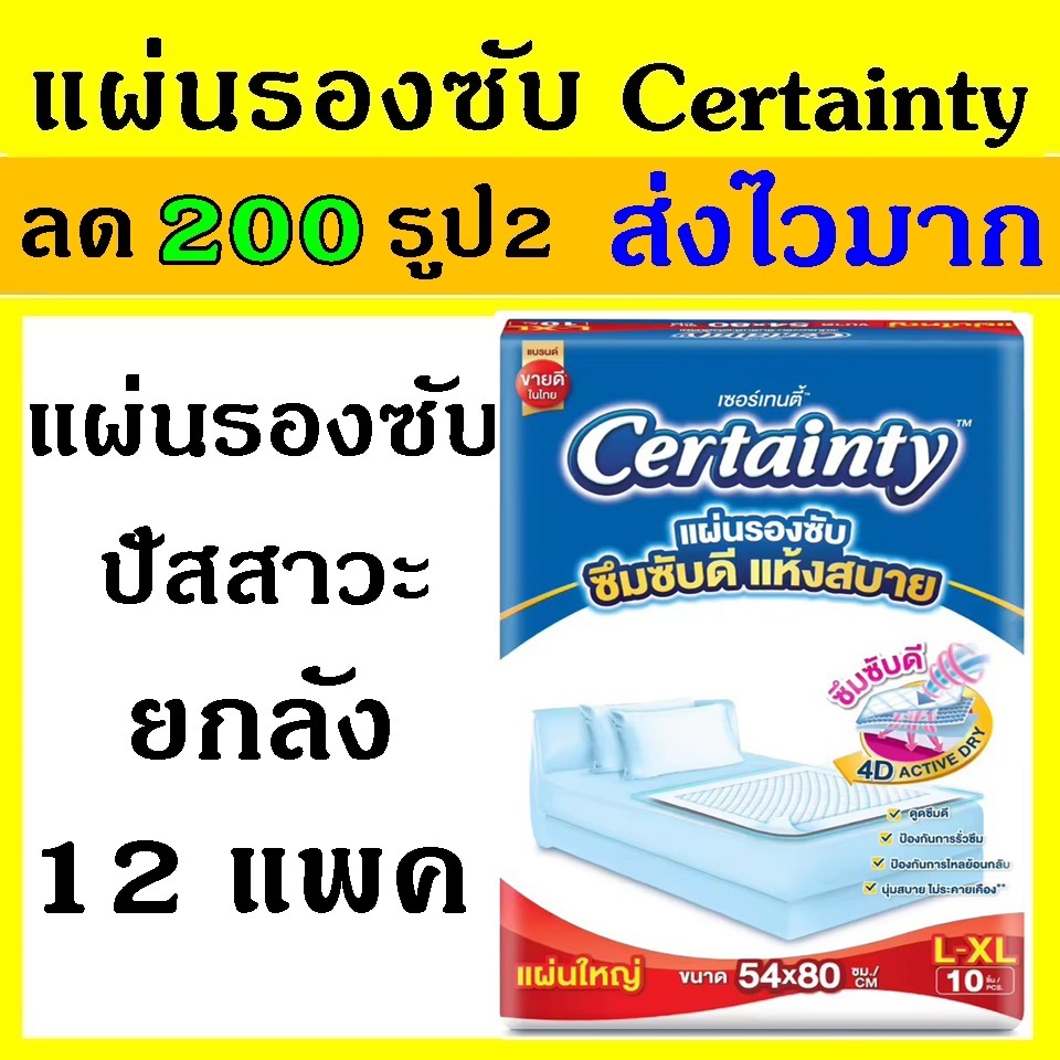 เซอเทนตี้ ยกลัง 10/12แพค แผ่นรองซับ certainty L XL L-XL แผ่นรองปัสสวะ  แผ่นรองฉี่ certanty