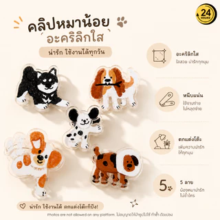คลิปหนีบโพสต์อิทอะคริลิกน้องหมา Acrylic Dog Clip ตกแต่งโต๊ะ