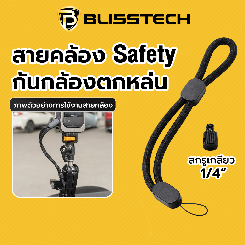 BLISSTECH สายคล้องกล้อง Safety สกรูเกลียว 1/4” กันกล้องตก สำหรับ Action Cam
