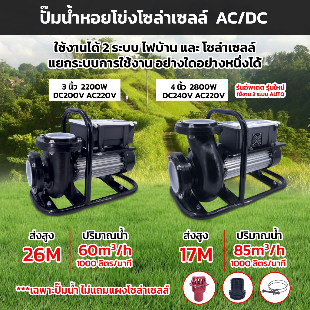 ปั๊มน้ำ 2ระบบAC DC โซล่าเซลล์ 3นิ้ว 2200W 4นิ้ว 2800W ปั๊มน้ำหอยโข่งโซล่าเซลล์