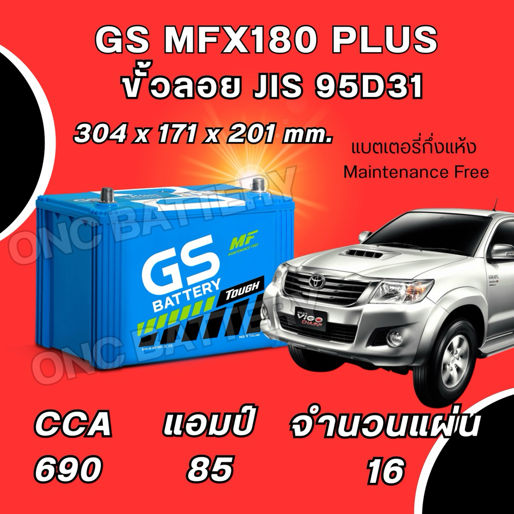 พร้อมส่ง แบตเตอรี่กึ่งแห้ง GS MFX180 แบตสำหรับรถกระบะ ขนาด 85 แอมป์