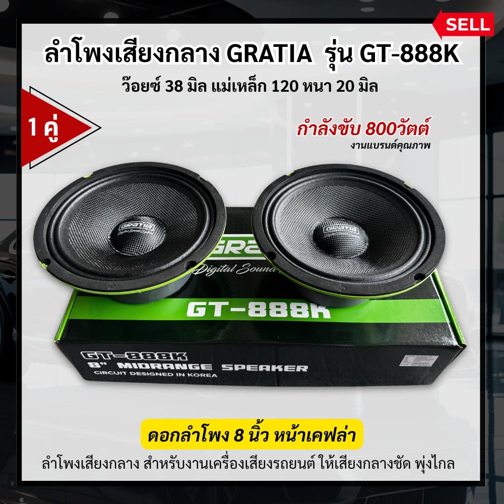 GRATIA GT-888K ลำโพงเสียงกลาง 8 นิ้ว  พลังเสียงคมชัด พุ่งไกล เก็บทุกรายละเอียดเสียงได้อย่างลงตัว (1ค