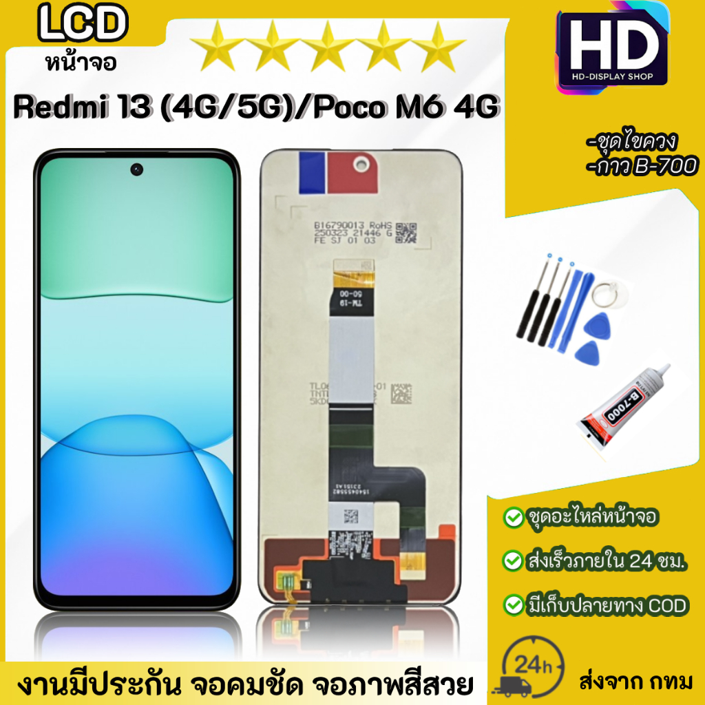 ชุดหน้าจอ Redmi13(4G/5G)/Poco M6(4G) เเถมกาวพร้อมชุดไขควง