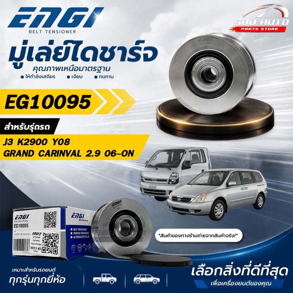 ENGI มู่เล่ย์ไดชาร์จ Kia J3 K2900 Y08,GRAND CARINVAL 2.9 06-ON รหัส EG10095