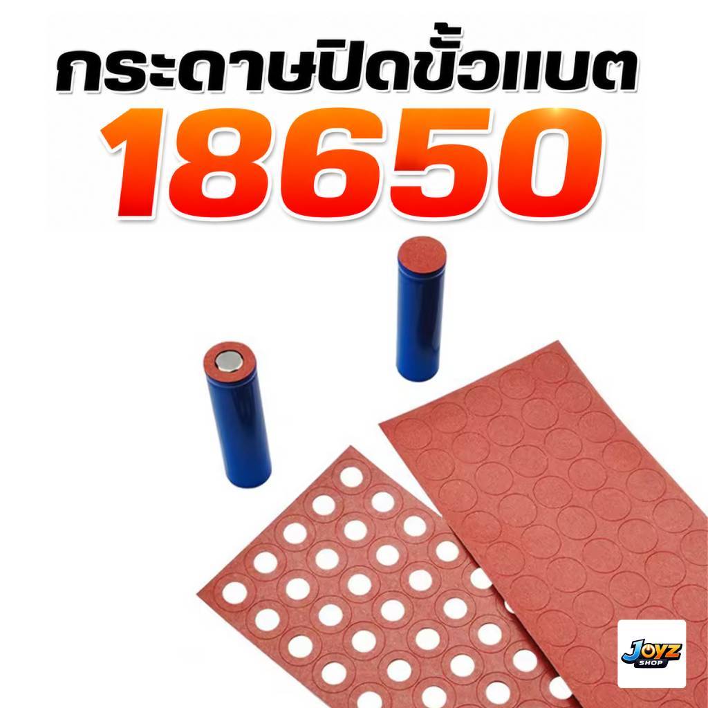 กระดาษฉนวนกันความร้อน กันช็อต Barley Paper สำหรับใช้กับแบตเตอรี่ 18650