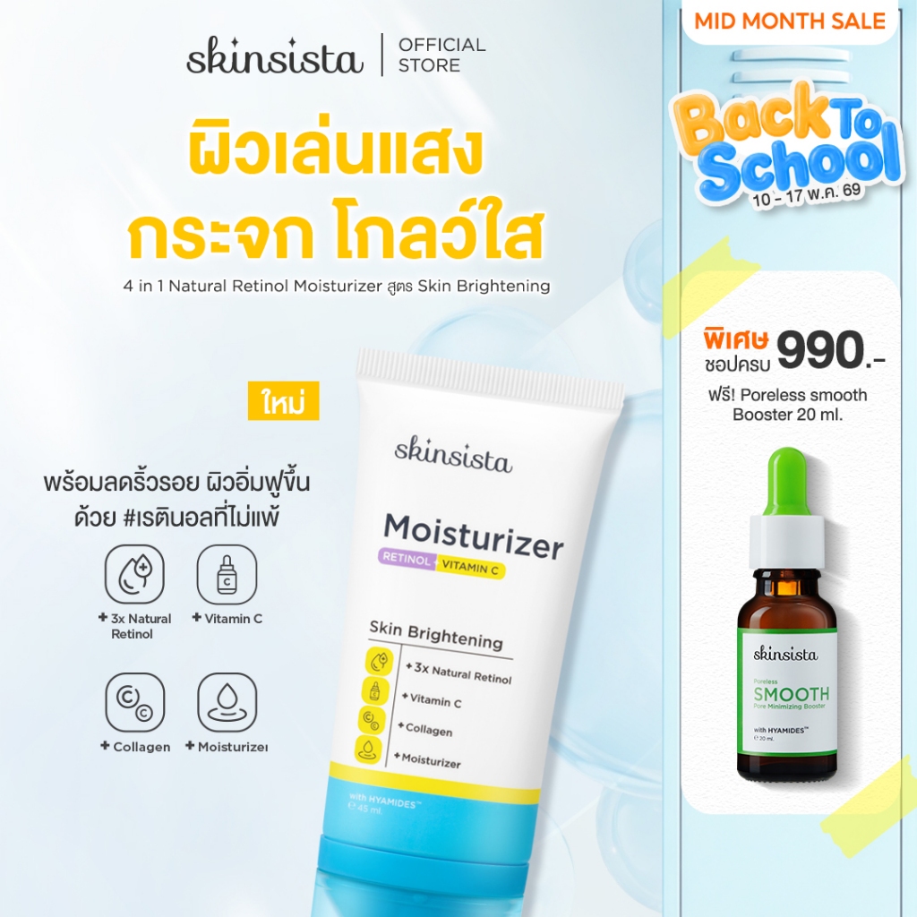 Skinsista เรตินอลที่ไม่แพ้ อ่อนโยน สูตร ผิวกระจก 4in1 Natural Retinol Moisturizer สูตร Skin Brightening 45 ml.