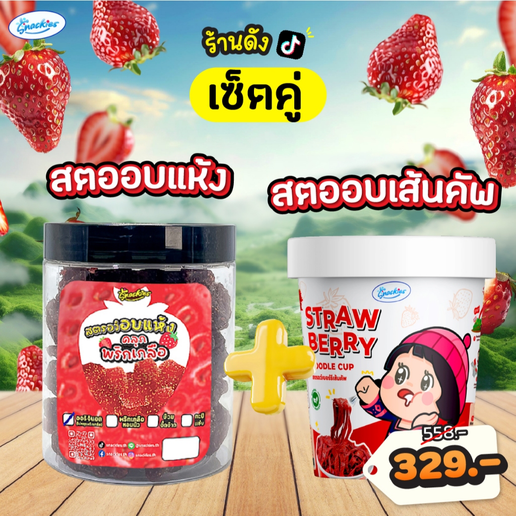 [เซ็ตคู่] สตอเบอร์รี่เส้นคัพ 1 กระปุก + สตอเบอร์รี่อบแห้ง 1 กระปุก เปรี้ยวหวานลงตัว สดใหม่ snackies