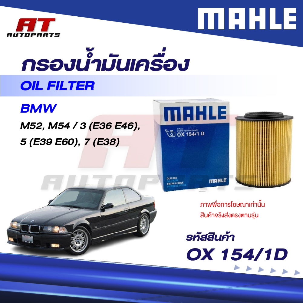 MAHLE กรองน้ำมันเครื่อง BMW M52, M54 / 3 (E36 E46), 5 (E39 E60), 7 (E38) / OX 154/1D / OEno. 1142142