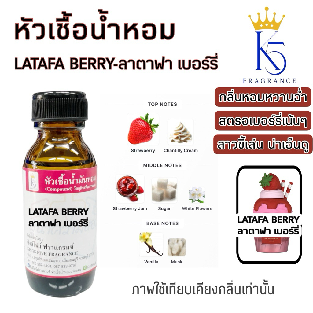 หัวเชื้อน้ำหอมลาตาฟาเบอร์รี่ LATAFA BERRY เกรด A