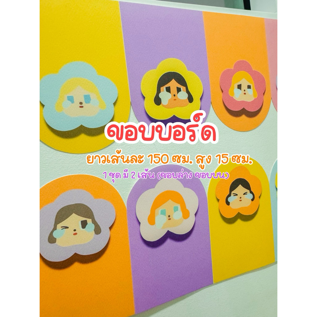 สื่อแต่งห้องเรียน CRY BABY
