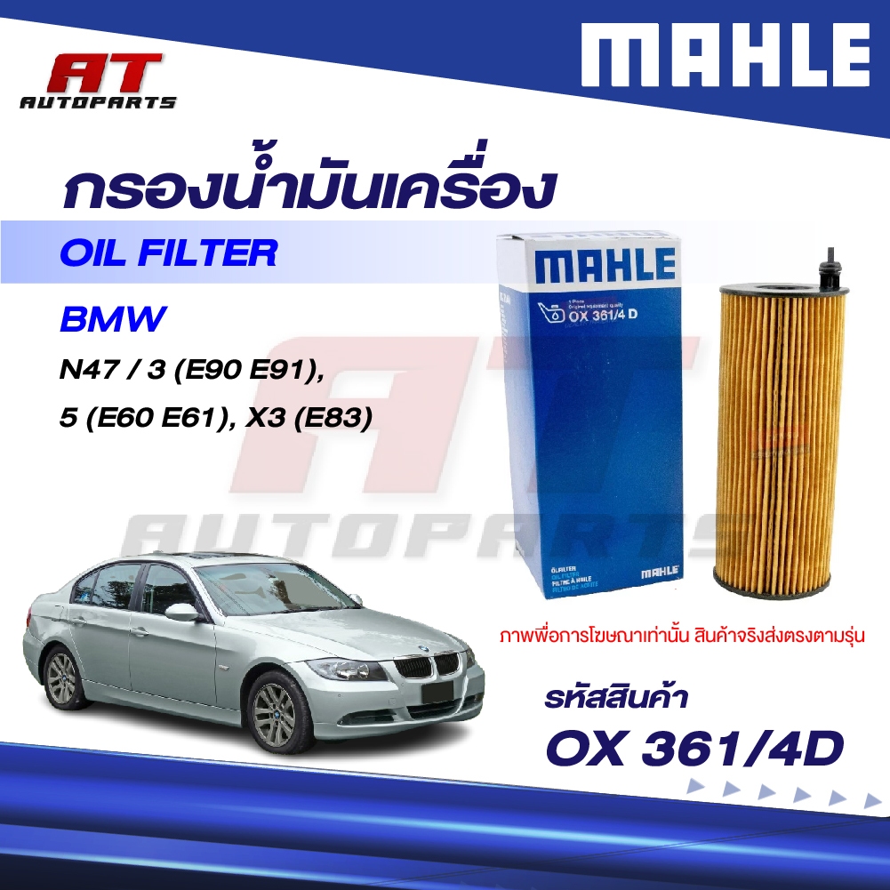 MAHLE กรองน้ำมันเครื่อง BMW N47 / 3 (E90 E91), 5 (E60 E61), X3 (E83) / OX 361/4D / OEno. 11427807177