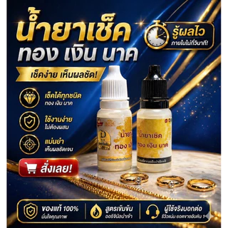 น้ำยาเช็ดทอง 1ชุด3ขวด น้ำยาเช็ดทอง เงิน นาค พร้อมน้ำยาเช็คเปอร์เซ็นต์