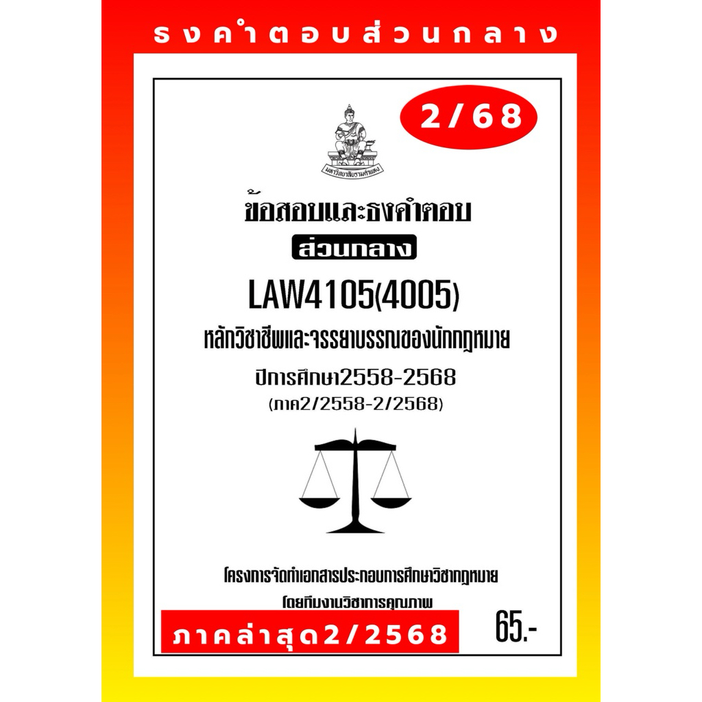 จรรยาบรรณธงคำตอบส่วนกลางLAW4105(LAW4005)หลักวิชาชีพและจรรยาบรรณของนักกฏหมายแนวคำถามธงคำตอบ#BOOKBARTER