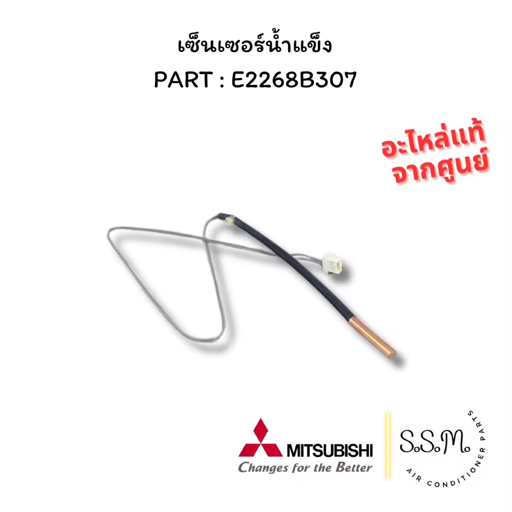 E2268B307 ซนเซอร์แอร์ เซ็นเซอร์แอร์ สายเซ็นเซอร์ มิตซูบิชิ อะไหล่แอร์ ของแท้ ตรงรุ่น จากศูนย์